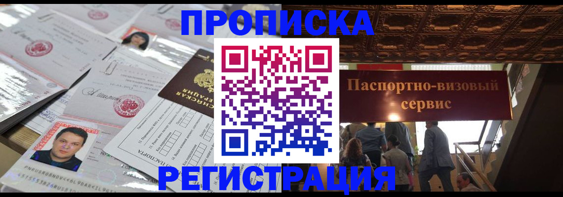 прописка гарантия в Амурске